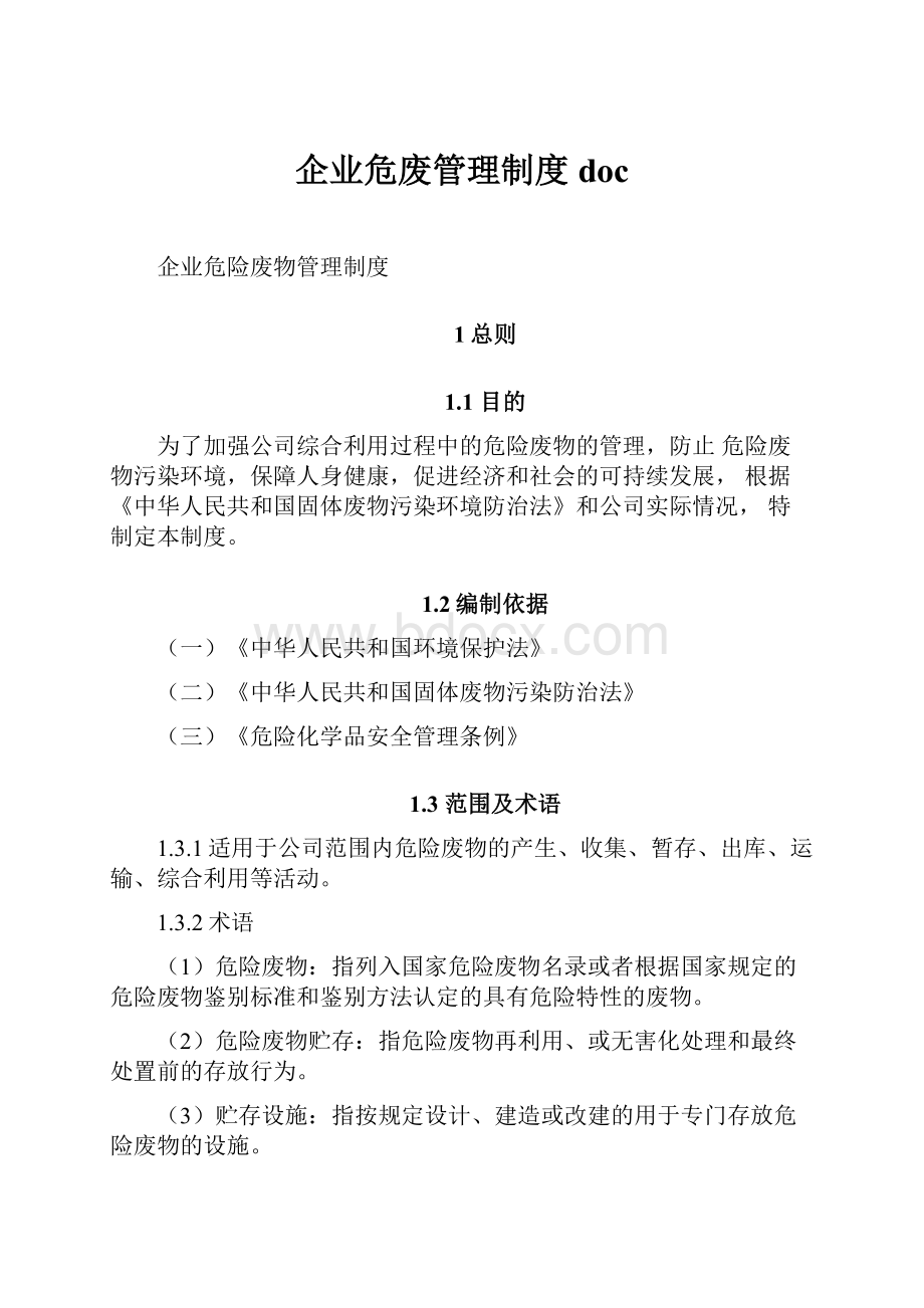 企业危废管理制度docWord下载.docx