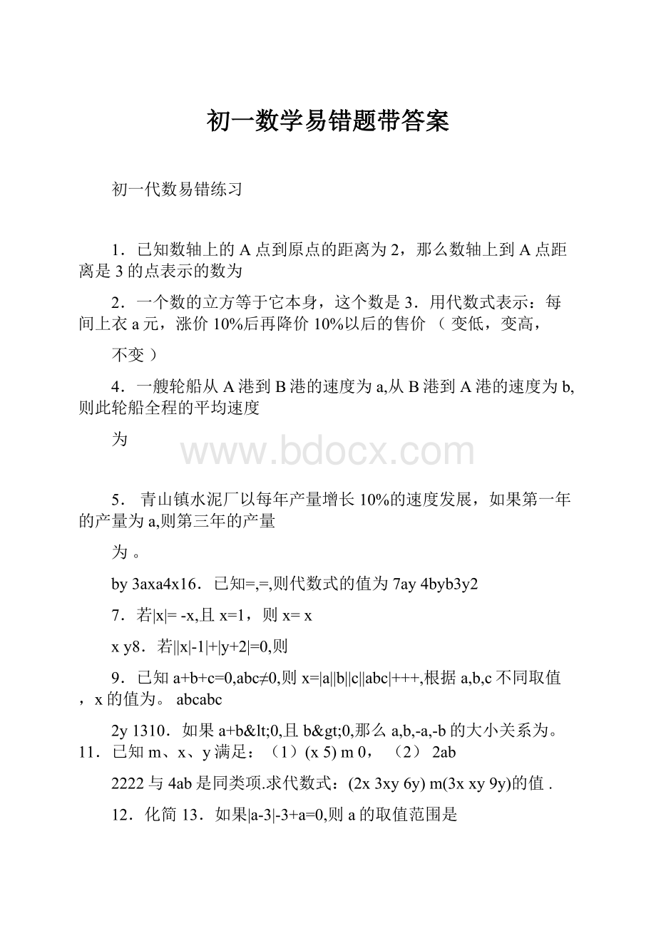 初一数学易错题带答案Word文档下载推荐.docx_第1页