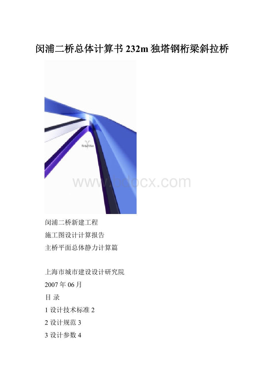 闵浦二桥总体计算书232m独塔钢桁梁斜拉桥Word格式文档下载.docx