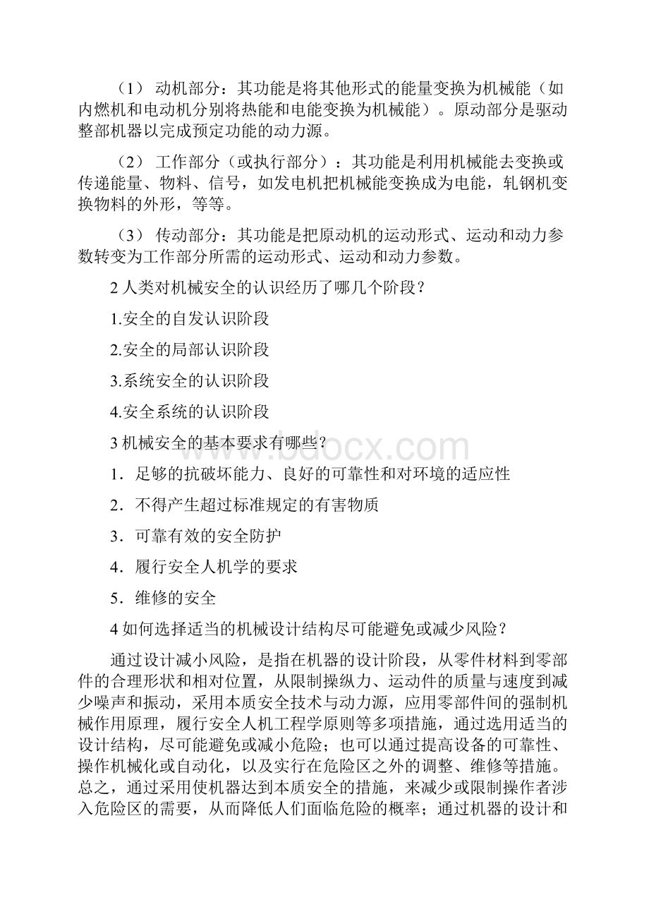 机电安全技术胡志兴课后习题答案汇总.docx_第2页