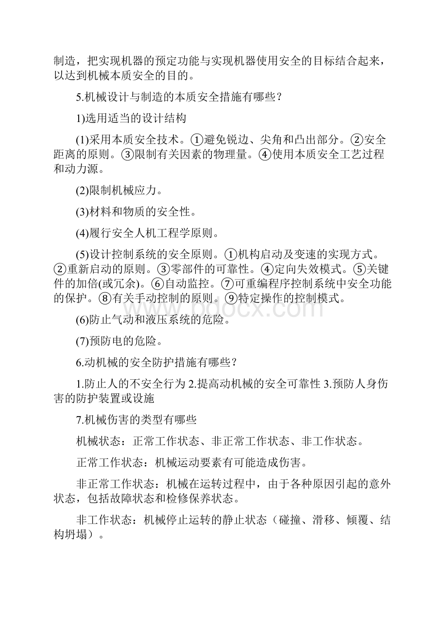 机电安全技术胡志兴课后习题答案汇总.docx_第3页