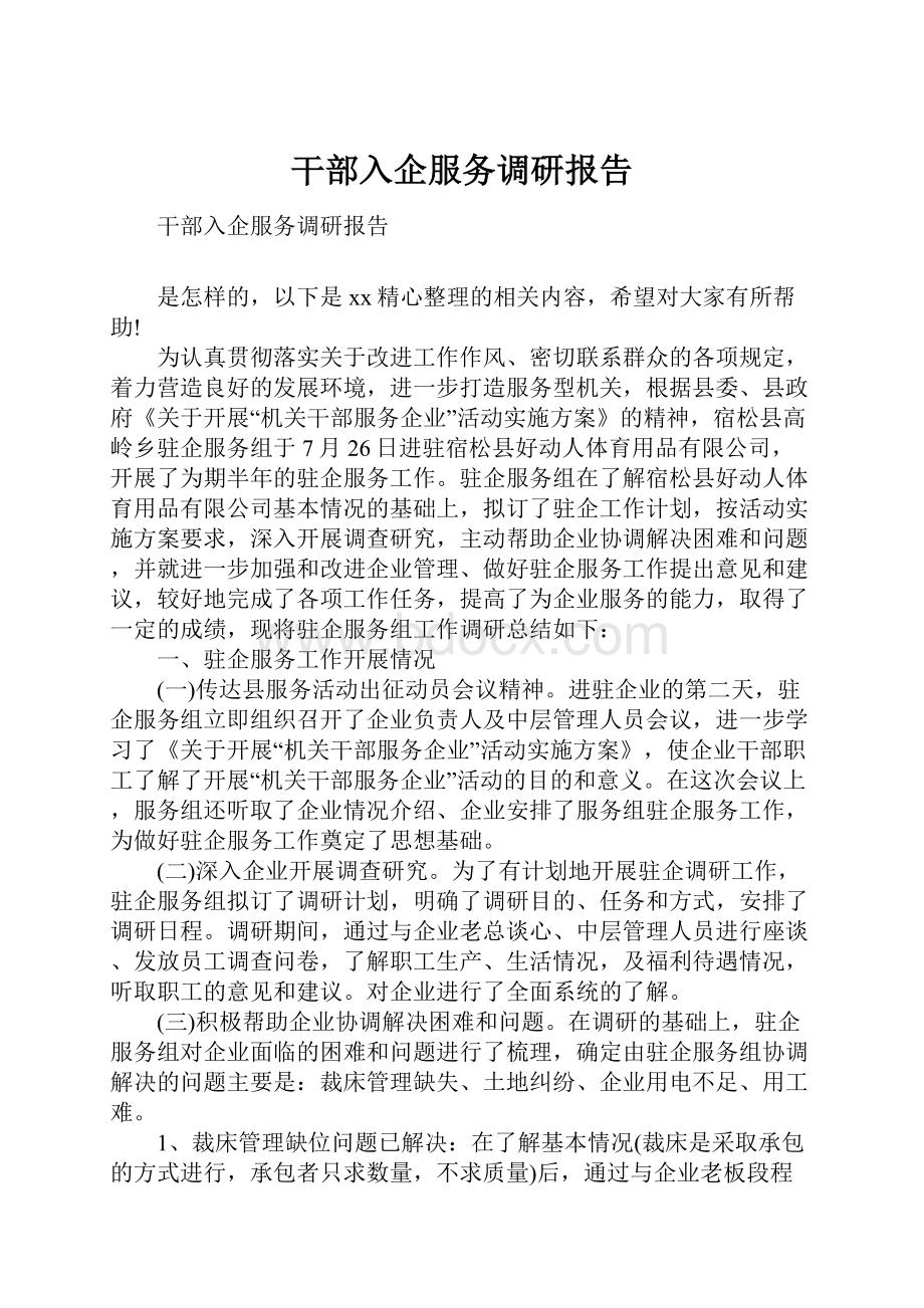 干部入企服务调研报告文档格式.docx_第1页