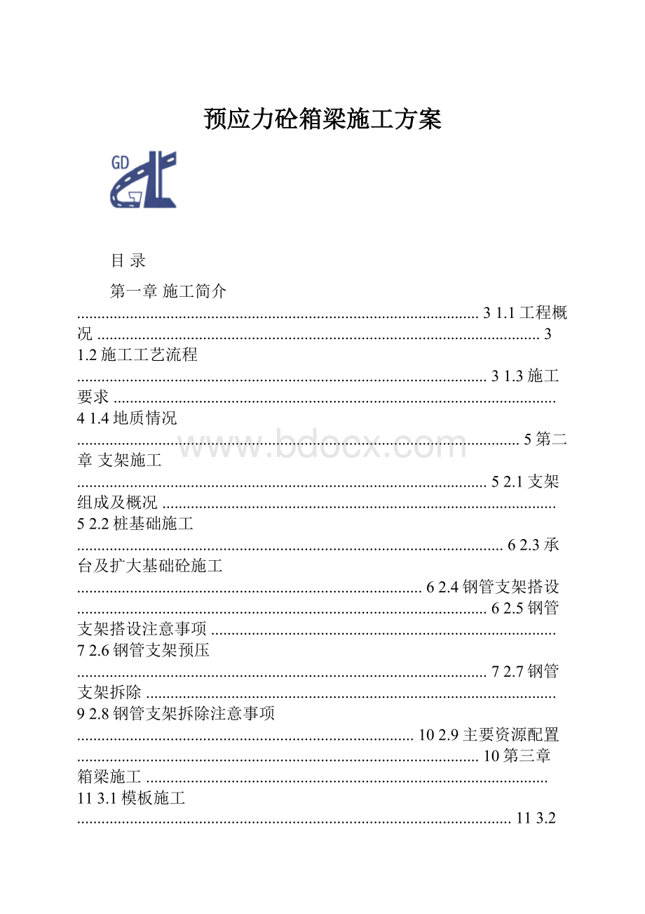 预应力砼箱梁施工方案.docx_第1页