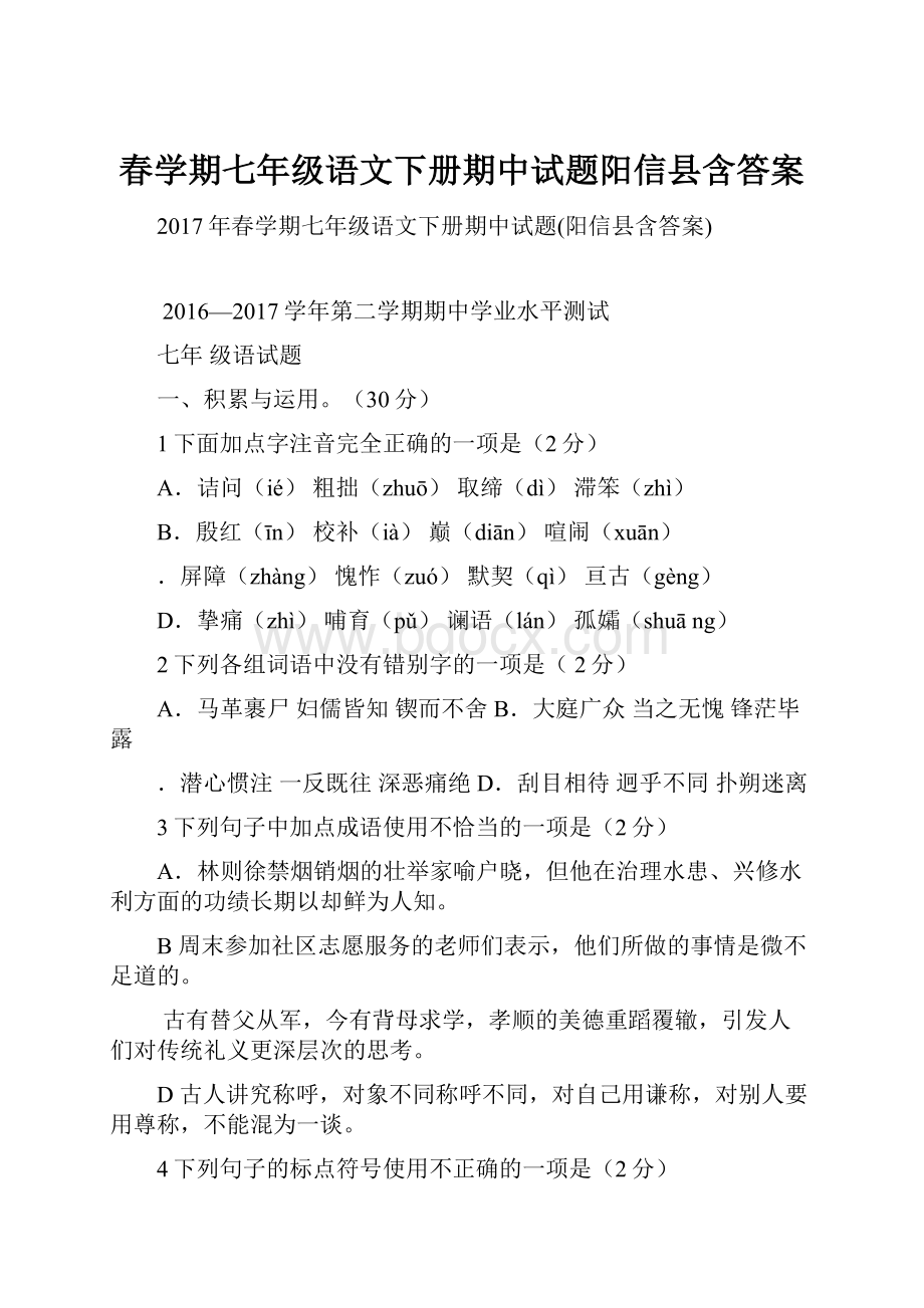 春学期七年级语文下册期中试题阳信县含答案Word文件下载.docx