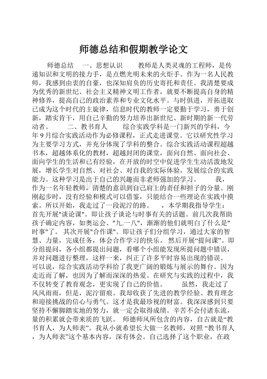 师德总结和假期教学论文.docx