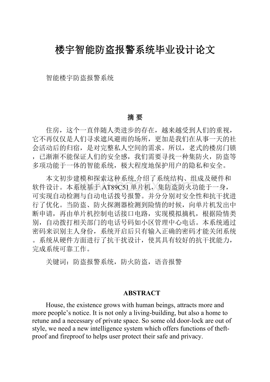 楼宇智能防盗报警系统毕业设计论文文档格式.docx