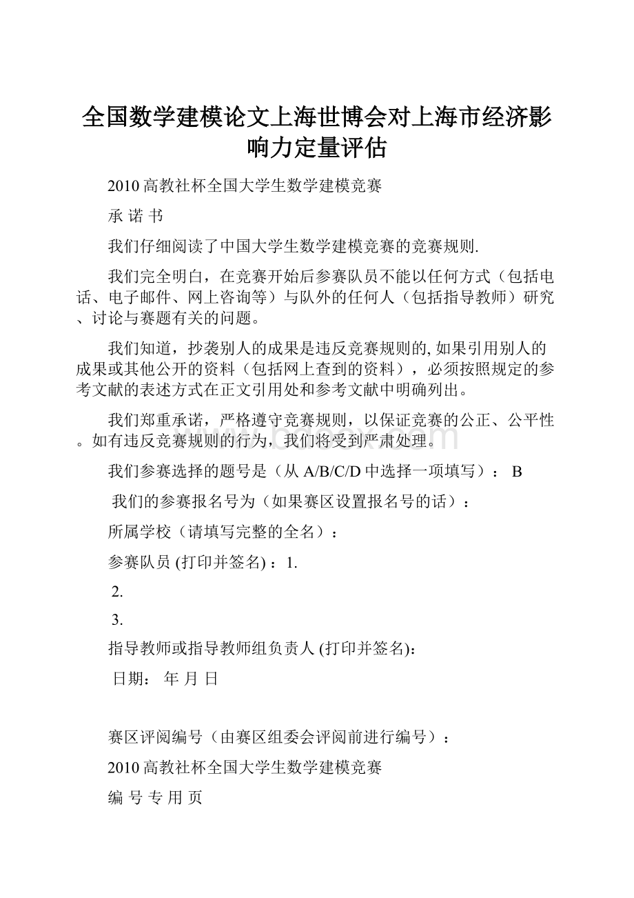 全国数学建模论文上海世博会对上海市经济影响力定量评估.docx_第1页