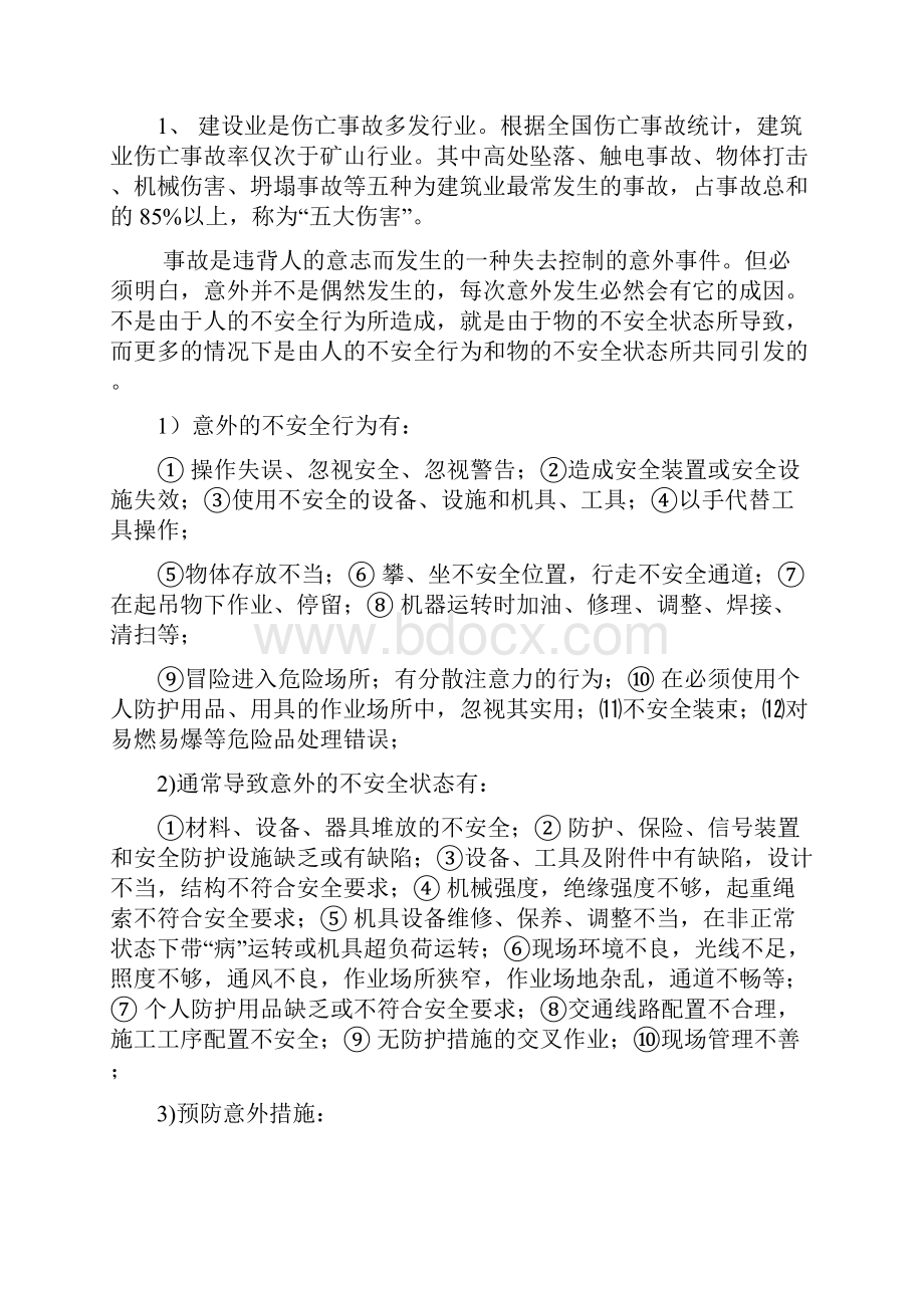 安全教育培训讲义Word文档格式.docx_第3页