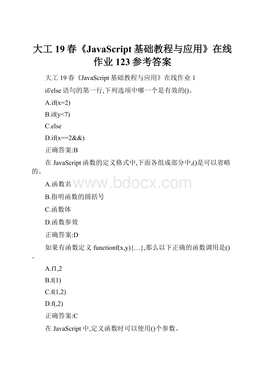 大工19春《JavaScript基础教程与应用》在线作业123参考答案.docx