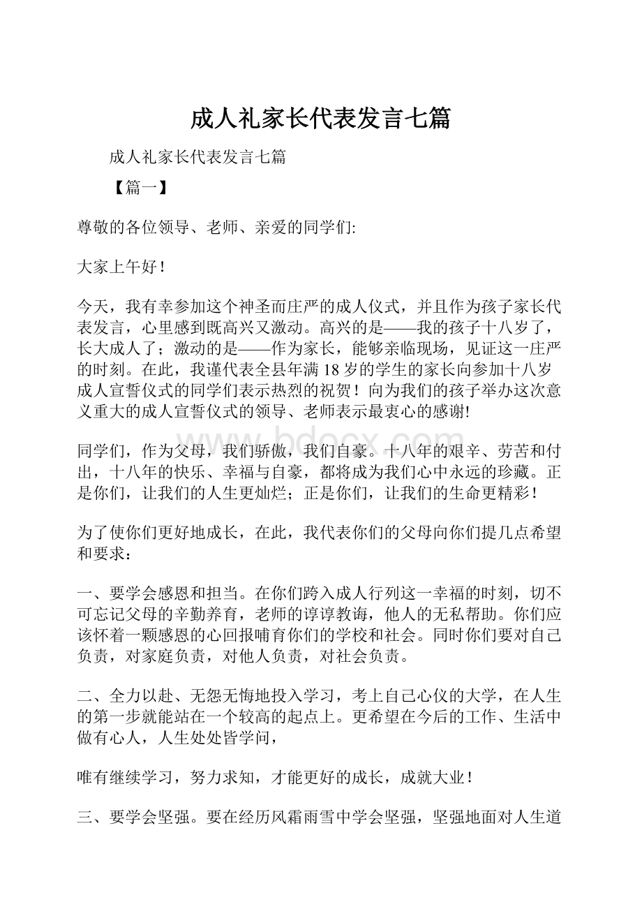 成人礼家长代表发言七篇Word格式文档下载.docx_第1页