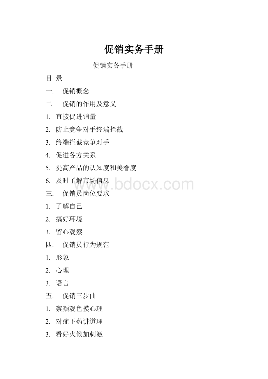 促销实务手册Word文档下载推荐.docx_第1页