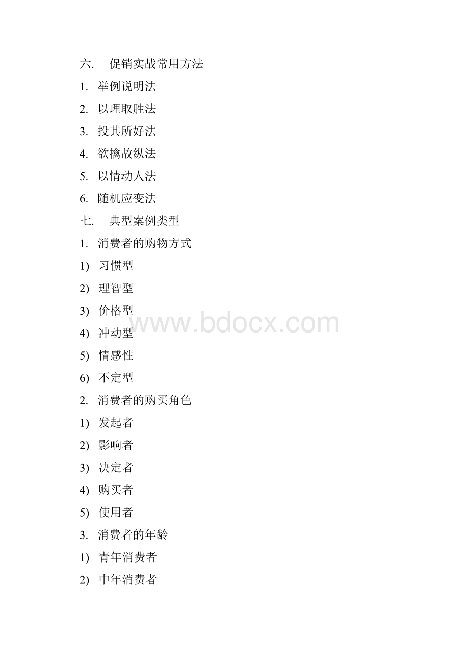 促销实务手册Word文档下载推荐.docx_第2页