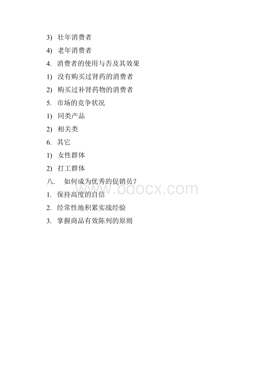 促销实务手册Word文档下载推荐.docx_第3页