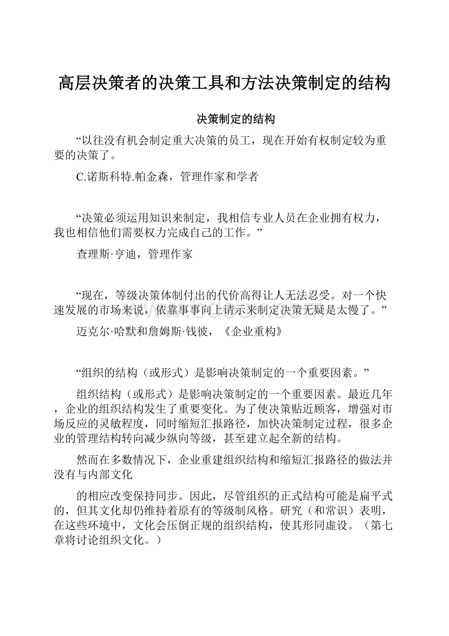 高层决策者的决策工具和方法决策制定的结构.docx