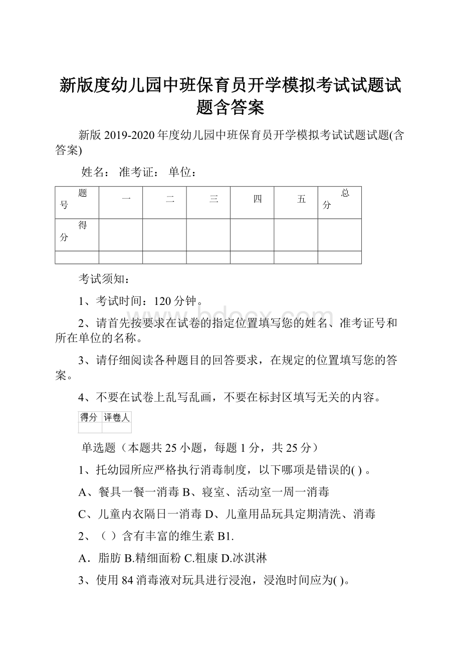 新版度幼儿园中班保育员开学模拟考试试题试题含答案.docx