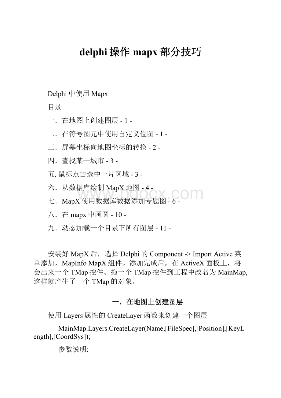 delphi操作mapx部分技巧.docx_第1页