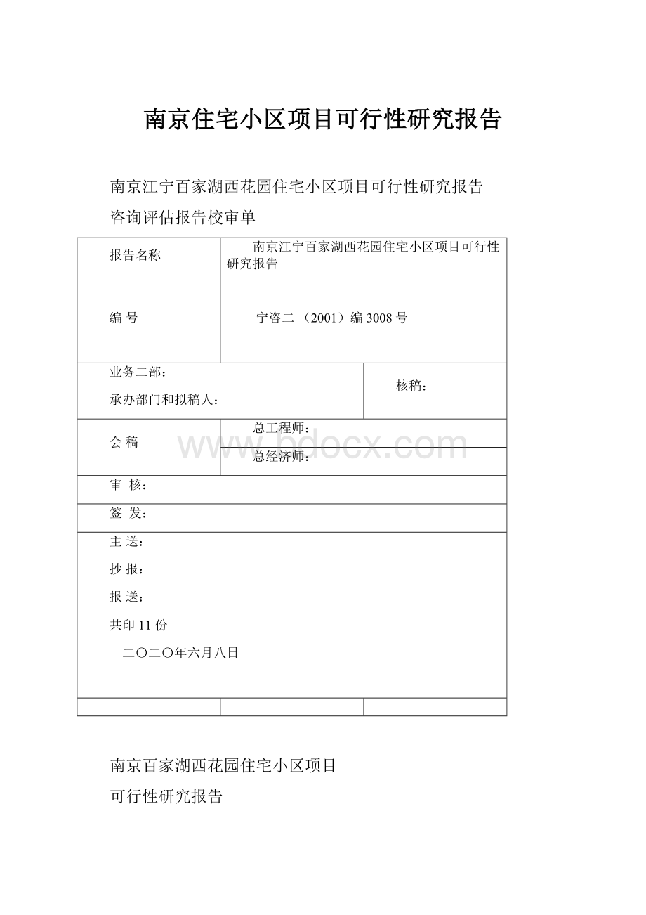 南京住宅小区项目可行性研究报告Word文档格式.docx