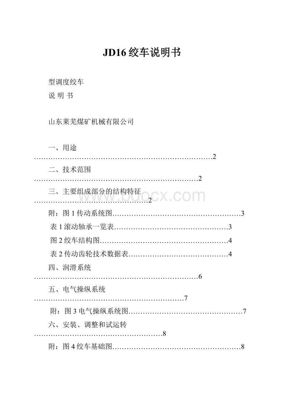 JD16绞车说明书.docx_第1页