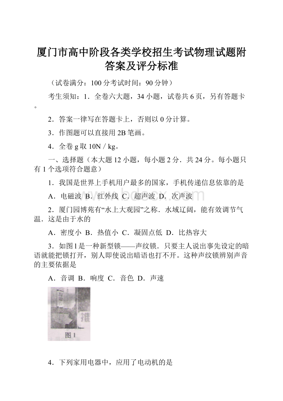 厦门市高中阶段各类学校招生考试物理试题附答案及评分标准.docx_第1页