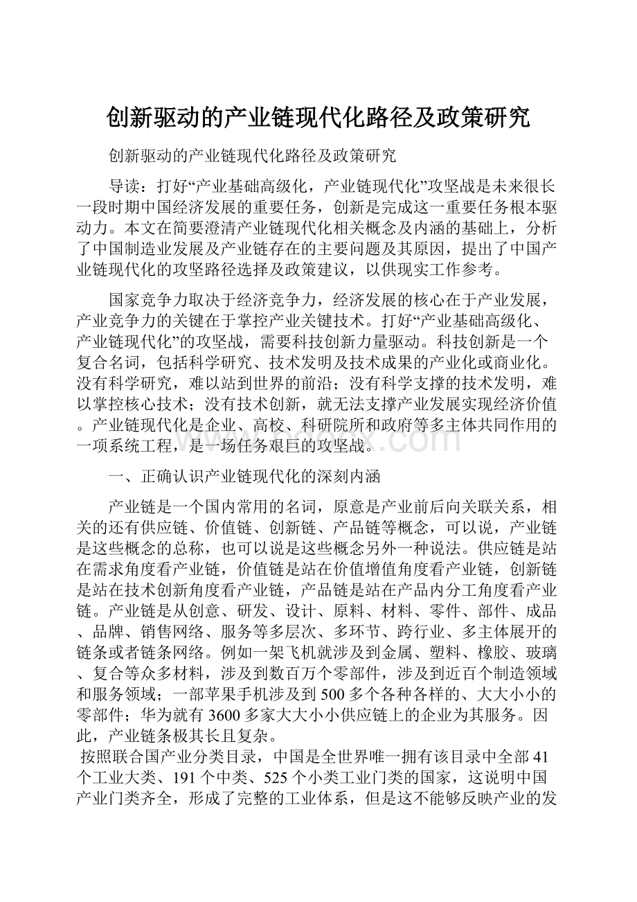 创新驱动的产业链现代化路径及政策研究Word下载.docx