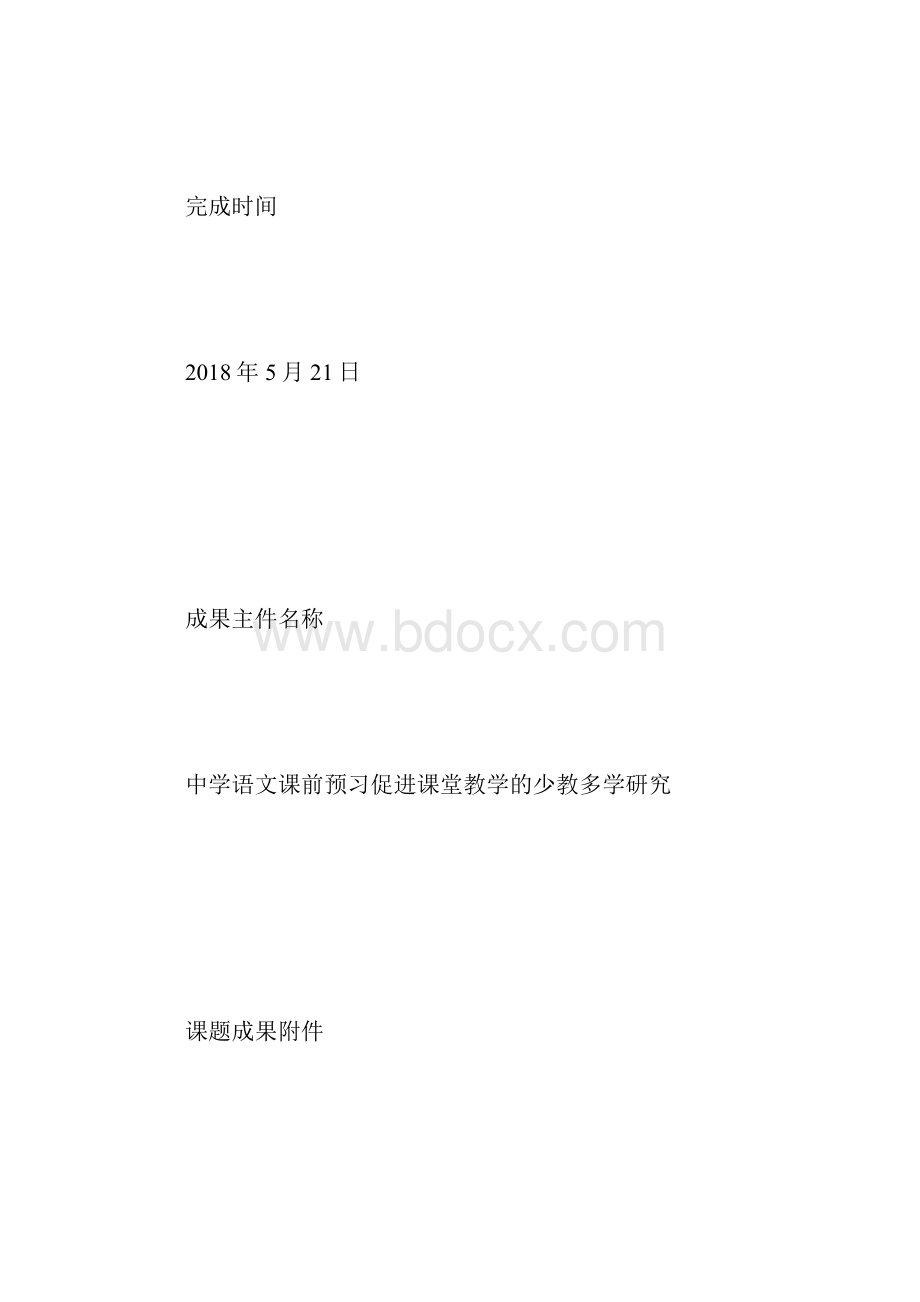 基础教育小课题研究结题申请表文档格式.docx_第3页