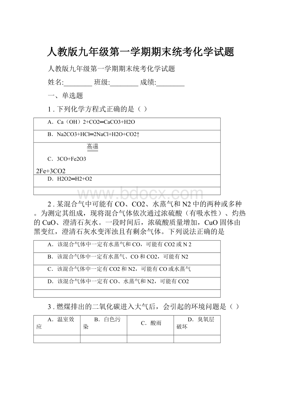 人教版九年级第一学期期末统考化学试题Word格式.docx