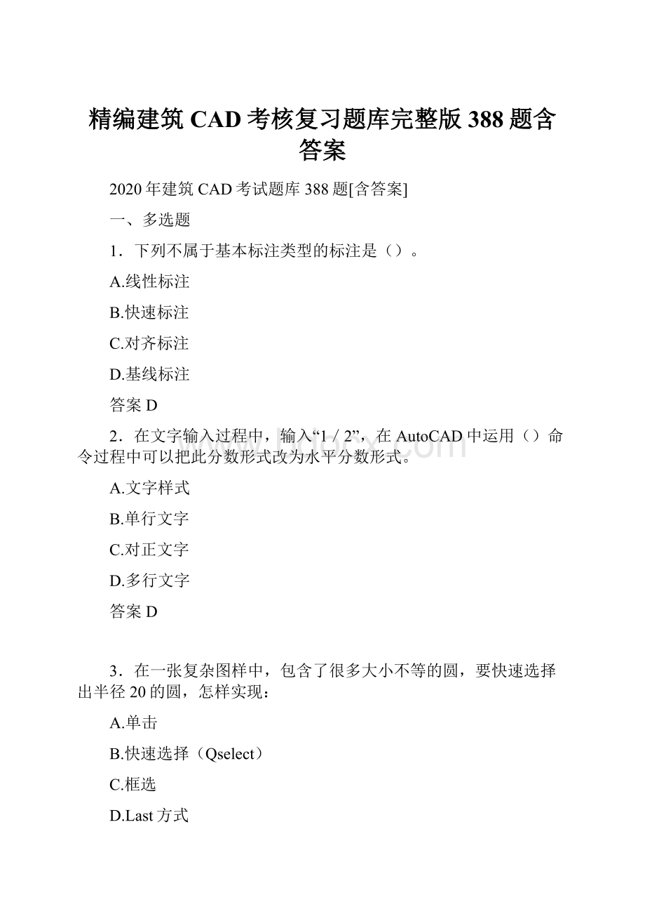 精编建筑CAD考核复习题库完整版388题含答案.docx