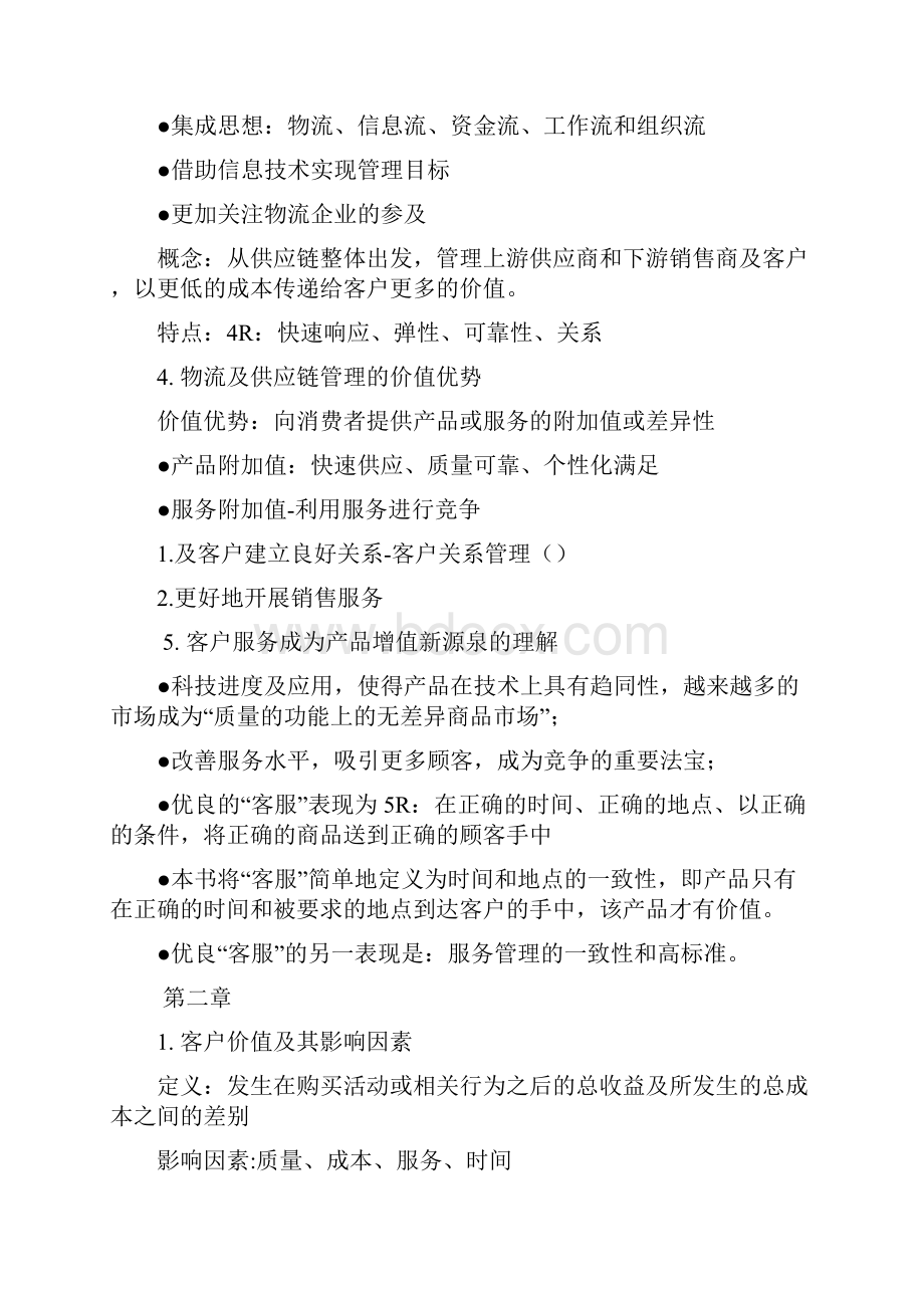 物流与供应链管理考试重点知识点.docx_第2页