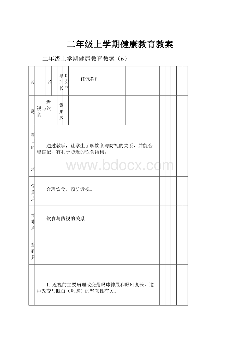 二年级上学期健康教育教案.docx_第1页