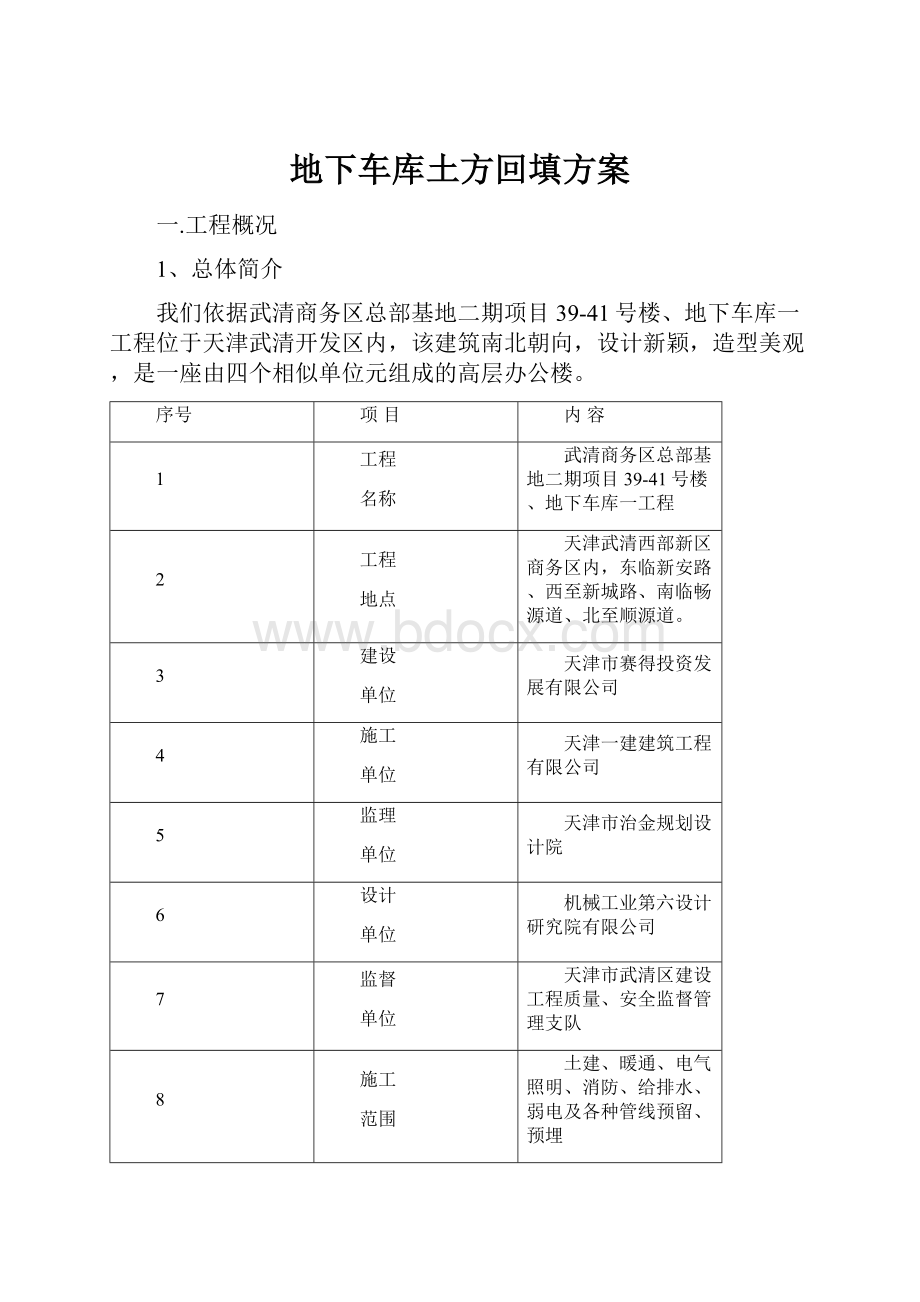 地下车库土方回填方案.docx_第1页