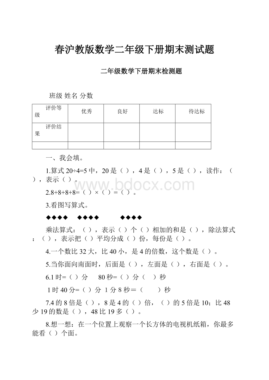 春沪教版数学二年级下册期末测试题Word下载.docx