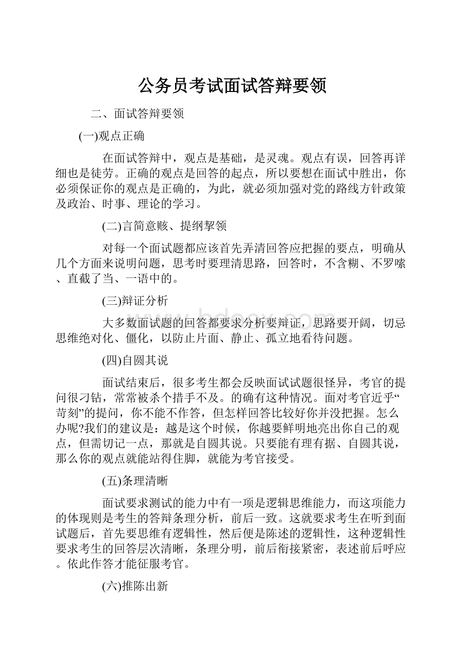 公务员考试面试答辩要领.docx_第1页