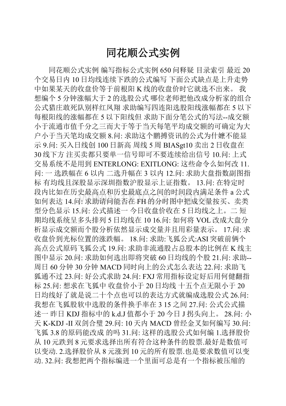 同花顺公式实例Word下载.docx