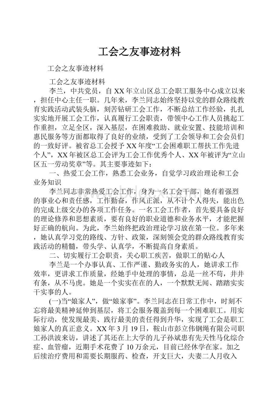 工会之友事迹材料Word格式文档下载.docx_第1页