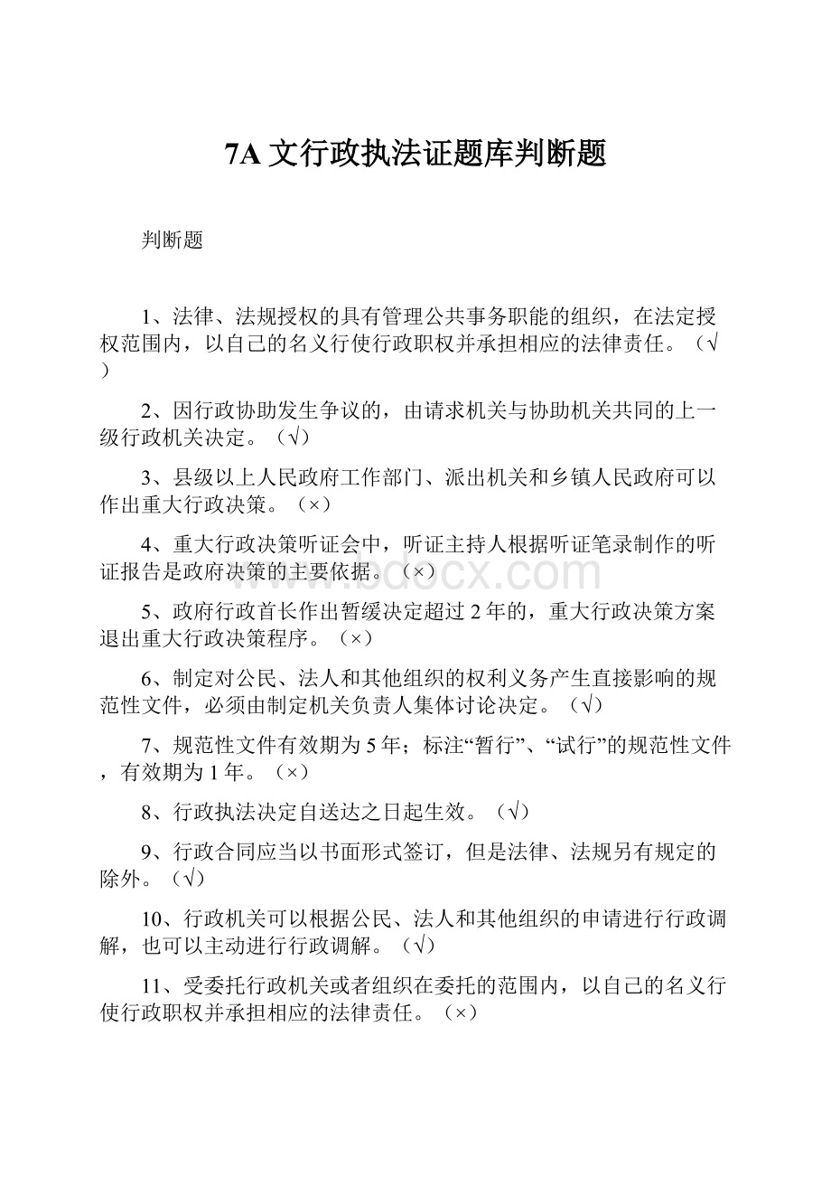 7A文行政执法证题库判断题.docx