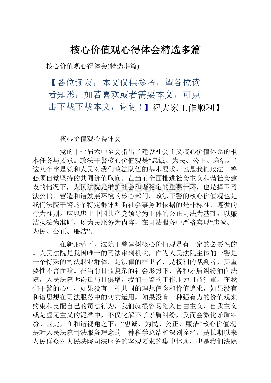 核心价值观心得体会精选多篇.docx