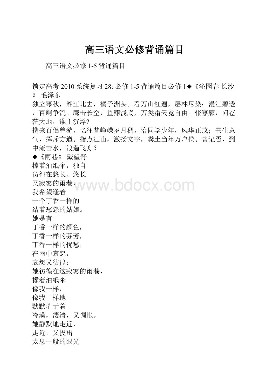 高三语文必修背诵篇目Word文件下载.docx_第1页