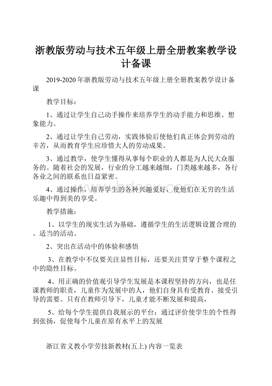 浙教版劳动与技术五年级上册全册教案教学设计备课.docx_第1页