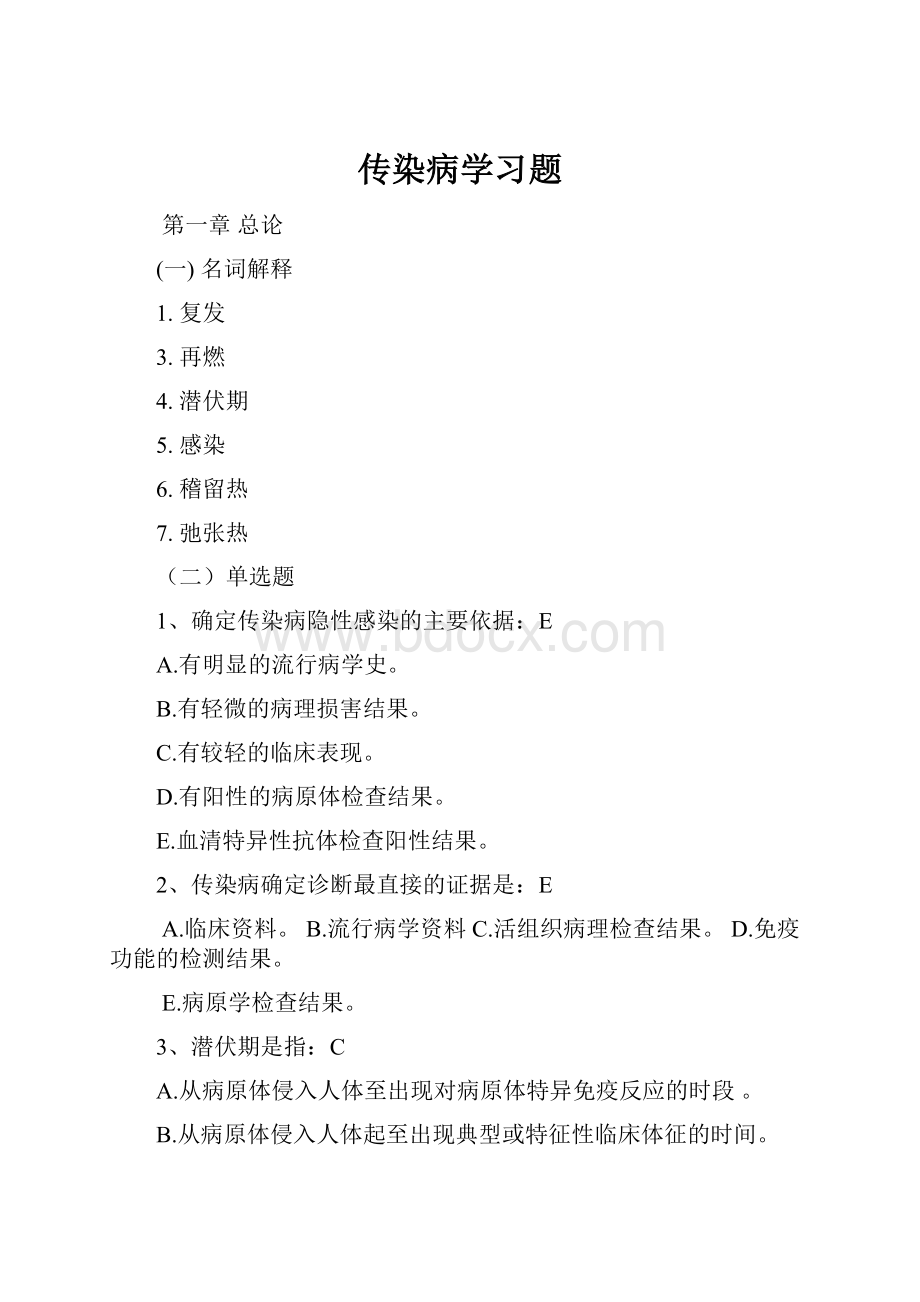 传染病学习题Word文件下载.docx