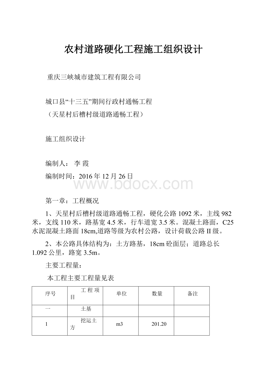 农村道路硬化工程施工组织设计Word文件下载.docx