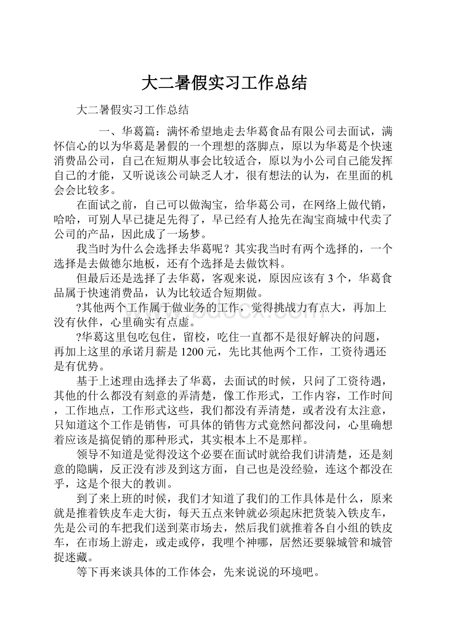 大二暑假实习工作总结.docx