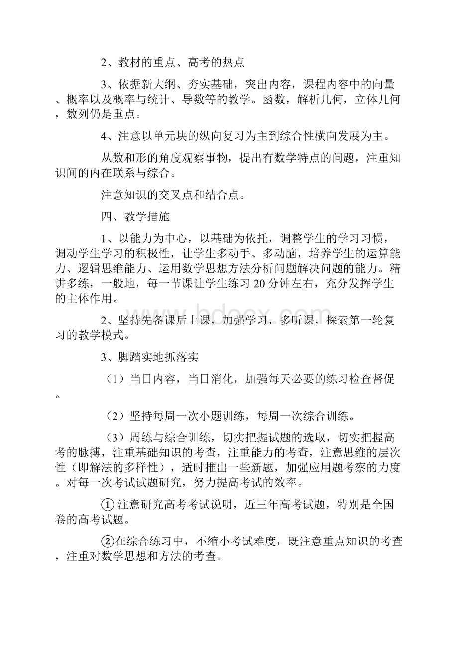 高三下学期数学教师工作计划1.docx_第3页