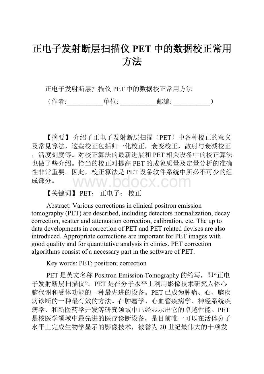 正电子发射断层扫描仪PET中的数据校正常用方法.docx_第1页