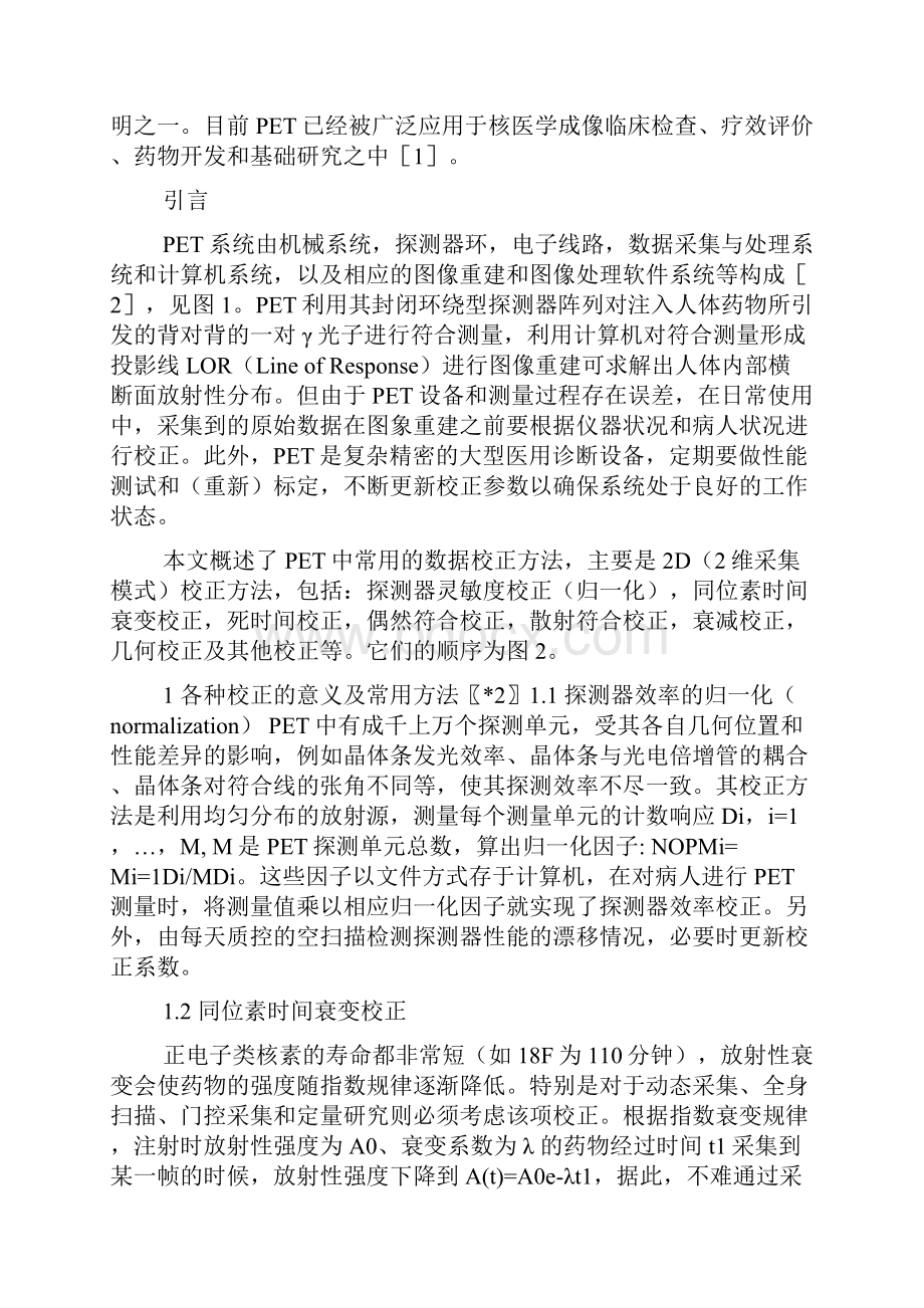 正电子发射断层扫描仪PET中的数据校正常用方法.docx_第2页