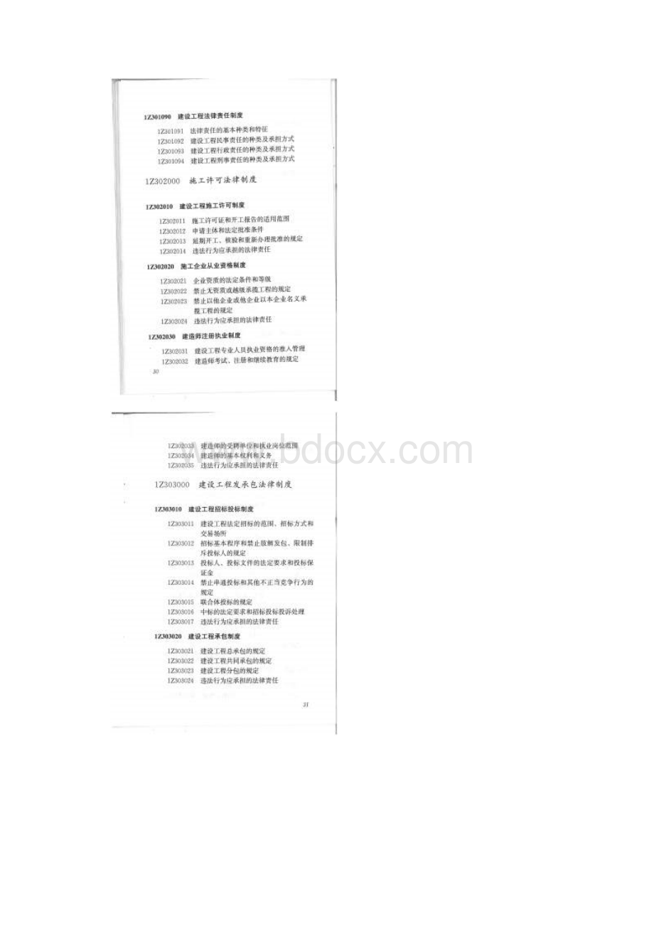 《管理工程法规及相关知识》科目考试大纲版.docx_第2页