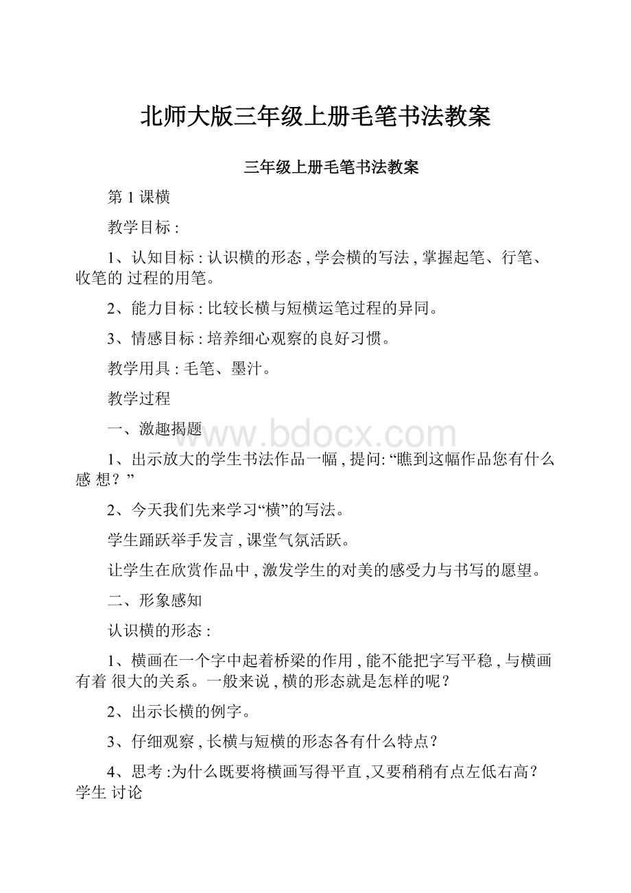 北师大版三年级上册毛笔书法教案Word文档下载推荐.docx