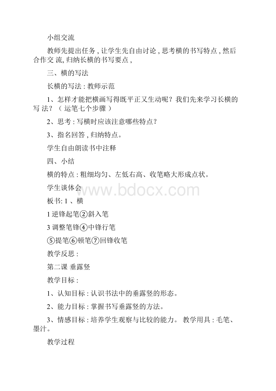 北师大版三年级上册毛笔书法教案Word文档下载推荐.docx_第2页