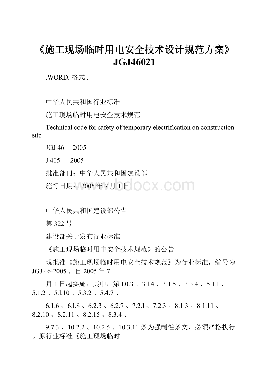 《施工现场临时用电安全技术设计规范方案》JGJ46021Word文档格式.docx_第1页