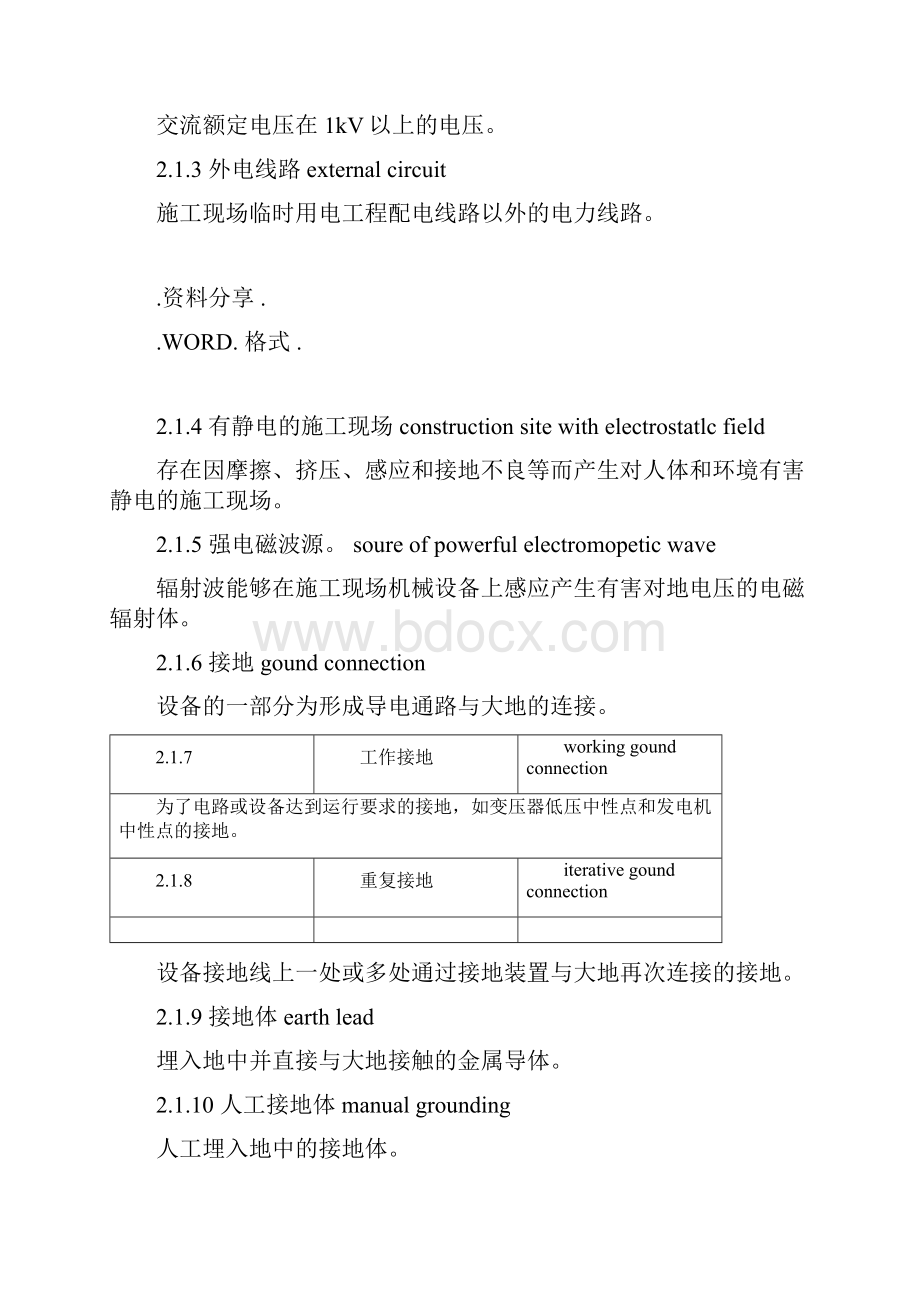 《施工现场临时用电安全技术设计规范方案》JGJ46021Word文档格式.docx_第3页