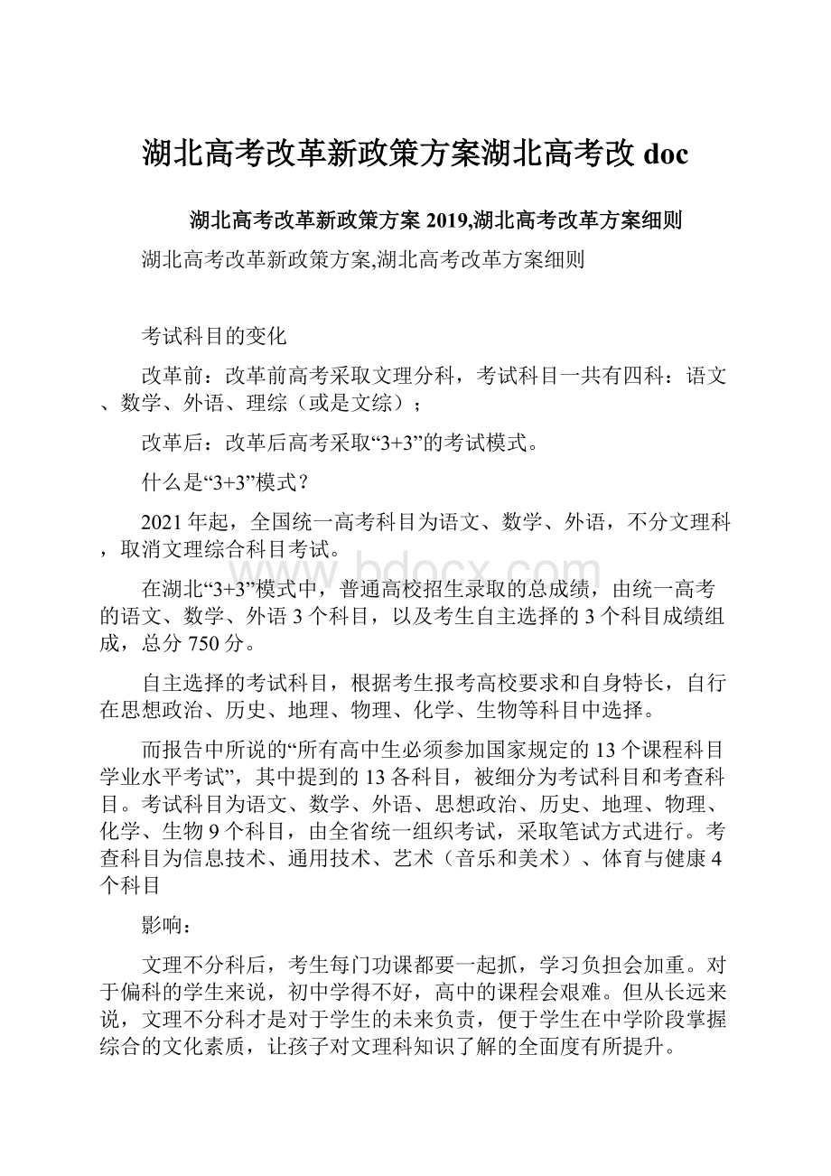 湖北高考改革新政策方案湖北高考改docWord格式.docx